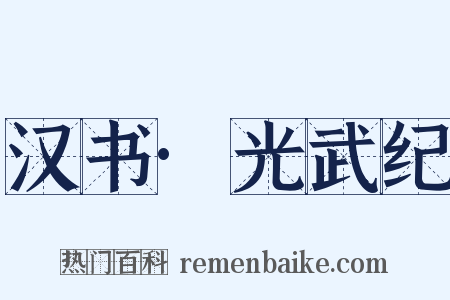 汉书·光武纪是什么意思的图片